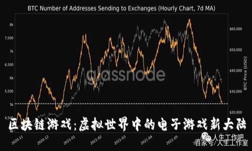区块链游戏：虚拟世界中的电子游戏新大陆