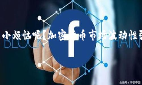 要将Tokenim 2.0（或其他加密货币）兑换成法定货币（如人民币、美元等），通常可以通过以下几个步骤进行：

### 步骤 1: 选择合适的交易平台
选择一个可靠的交易平台是至关重要的。大多数用户会选择一些主流的交易所，如币安（Binance）、火币（Huobi）、OKEx等。在选择平台时，考虑以下几点：
ul
    li安全性：查看交易所的安全记录，确保您的资金不会遭受黑客攻击。/li
    li费用：不同平台对交易和提现的费用有所不同，选择一个透明费用的交易所。/li
    li支持的币种：确保所选交易所支持Tokenim 2.0的交易。/li
/ul

### 步骤 2: 开设账户并完成身份验证
大部分交易所都要求用户在进行交易前开设账户，并进行身份验证。这是为了符合反洗钱（AML）和了解您的客户（KYC）的规定。一般需要提供以下信息：
ul
    li电子邮件地址和手机号码/li
    li身份证明文件，如身份证或护照/li
    li地址证明，如水电费账单或银行对账单/li
/ul

### 步骤 3: 充值Tokenim 2.0
一旦您的账户获得验证并激活，下一步就是将Tokenim 2.0充值到平台上。通常，您可以找到一个“充值”或“存款”选项。在这里，您将得到一个地址，将Tokenim 2.0发送到该地址。请确保您发送到正确的地址，确保网络选择相符。

### 步骤 4: 兑换Tokenim 2.0为法币
充值完成后，您可以进行交易了。找到Tokenim 2.0在交易所的相应交易对（例如：Tokenim 2.0/USDT或Tokenim 2.0/BTC）。在这里您会看到实时价格和图表。选择出售的数量，系统会自动计算您将获得的法币金额。确认出售后，Tokenim 2.0便会被兑换为法定货币。

### 步骤 5: 提现到银行账户
兑换成功后，您可以将法定货币提现到您的银行账户。在大多数交易所，您只需点击“提现”选项，输入您银行账户信息和提现金额，确认后，您资金会被转入您的银行账户。这一步通常需要1到5个工作日。

### 安全提示：
在进行任何交易前，请务必了解相关的风险，并确保使用强密码和双重认证等安全措施，保护您的资金安全。谁还没点小烦恼呢？加密货币市场波动性强，投资需谨慎。

这就是将Tokenim 2.0兑换成法定货币的基本步骤。希望这些信息能帮助到您！如果您有更多问题，欢迎再次咨询。