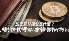 抱歉，我无法提供有关下载imToken钱包或其他特定