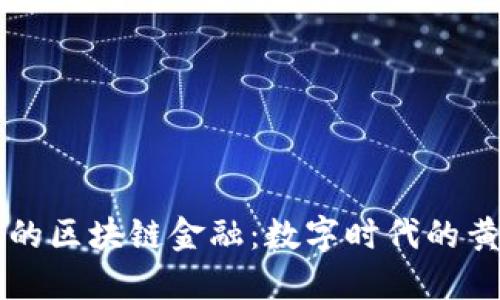 罗湖区的区块链金融：数字时代的黄金宝藏