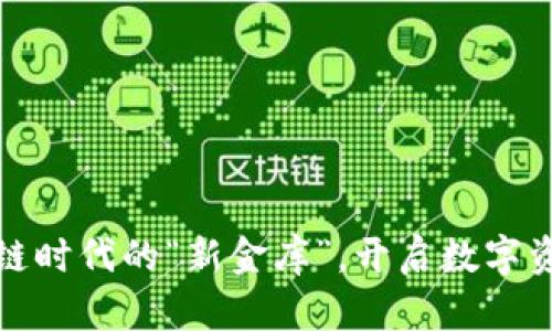 苏宁金融：区块链时代的“新金库”，开启数字资产的宝藏之旅！