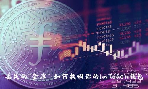 丢失的“金库”：如何找回你的imToken钱包