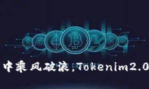 在投资的海洋中乘风破浪，Tokenim2.0助您找到宝藏