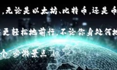 区块链世界的“必游景点”：探索必用平台列表