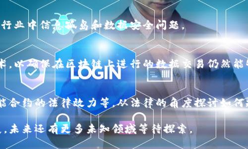 区块链技术作为一种颠覆性技术，已经在多个领域引起了广泛的关注和研究。随着区块链的不断发展，许多学者和实践者开始探索多个小方向的研究，以下是一些潜在的区块链研究小方向：

### 1. 区块链与物联网的结合
区块链与物联网（IoT）结合的研究方向关注如何利用区块链技术来安全地管理物联网设备的通信和数据交换。由于物联网设备通常面临安全和隐私问题，区块链能够提供去中心化的解决方案。

### 2. 区块链的共识算法
研究不同的共识算法（如PoW、PoS、DPoS等）的优缺点及其适用场景。比较和现有的共识机制，寻找能够提升性能、降低能耗的新算法。

### 3. 区块链在供应链管理中的应用
区块链技术能够提高供应链的透明度、可追溯性和安全性。研究如何将区块链应用于物流、库存管理和供应链协调，解决传统供应链中存在的信任问题。

### 4. 区块链与金融服务
探索区块链如何重塑金融服务行业，包括去中心化金融（DeFi）、跨境支付、数字货币和智能合约。研究如何应用区块链技术来提升金融交易的效率和安全性。

### 5. 区块链在身份认证中的应用
区块链为身份管理提供了新的视角。研究如何利用区块链实现去中心化的身份认证系统，保护用户隐私并减少身份欺诈。

### 6. 非同质化代币（NFT）研究
探索NFT的创建、交易和应用范围，包括虚拟艺术品、音乐、游戏资产等。分析其经济学机制和法律问题。

### 7. 区块链与能源管理
研究区块链技术在能源管理、智能电网和可再生能源交易中的应用，探索如何通过去中心化的方式实现能源的配置。

### 8. 区块链在医疗健康中的应用
探讨区块链在医疗数据共享、病历管理、药品追踪等方面的应用，解决医疗行业中信息孤岛和数据安全问题。

### 9. 区块链的隐私保护技术
研究如何在区块链中实现用户隐私保护，包括零知识证明、混合网络等技术，以确保在区块链上进行的数据交易仍然能够保护用户的敏感信息。

### 10. 法律法规与区块链
研究区块链技术所面临的法律和监管挑战，包括数字资产的法律地位、智能合约的法律效力等，从法律的角度探讨如何规范和推动区块链的发展。

这些只是区块链研究的一部分小方向，随着技术的发展和应用场景的扩展，未来还有更多未知领域等待探索。