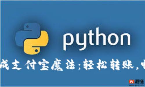 将Tokenim2.0变成支付宝魔法：轻松转账，畅享数字财富之旅