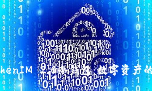 如何获得TokenIM 2.0冷钱包：数字资产的保险箱之门