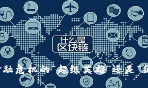 区块链：金融危机的“超级英雄”还是“纸上谈兵”？