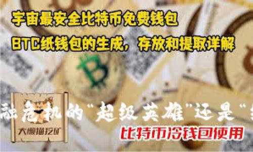 区块链：金融危机的“超级英雄”还是“纸上谈兵”？