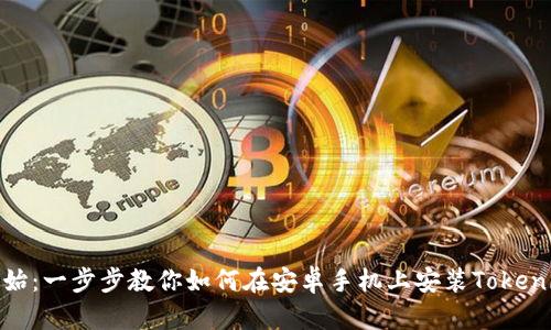 从零开始：一步步教你如何在安卓手机上安装Tokenim 2.0