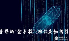 区块链投资界的“金手指”：他们是如何引领未