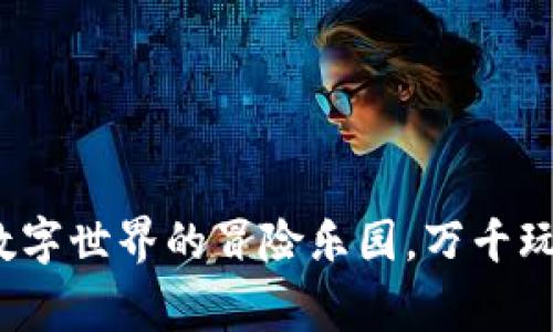 区块链游戏：数字世界的冒险乐园，万千玩家的财富梦想