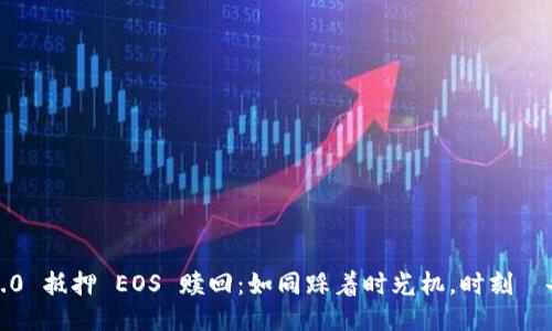 “Tokenim 2.0 抵押 EOS 赎回：如同踩着时光机，时刻準备迎接未来！”