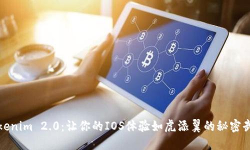Tokenim 2.0：让你的IOS体验如虎添翼的秘密武器