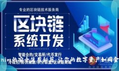 探索Tokenim的安全使用秘籍：让你的数字资产如同