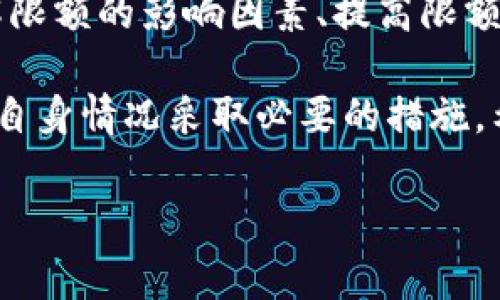 在讨论Tokenim转账的限额之前，首先要明确Tokenim是什么，以及它在加密货币转账中的角色。Tokenim是一个基于区块链技术的平台，通常用于加密资产的创建、管理和交易。随着加密货币的日益普及，很多用户对其转账功能、限额等问题产生了浓厚的兴趣。

一、Tokenim转账的基本概念

Tokenim平台使用户能够进行安全、快速的资产转账。与传统金融系统相比，Tokenim的转账过程通常更加高效，因为它利用了区块链的去中心化特性，消除了中间机构的干预。然而，转账的限额是用户在进行任何交易时需要关注的一个关键因素。

二、Tokenim转账限额的影响因素

Tokenim的转账限额可能受到多种因素影响，包括但不限于以下几点：

h41. 用户身份验证级别/h4
在Tokenim平台上，用户通常需要进行身份验证（KYC，Know Your Customer）以确保其身份的合法性。级别越高的身份验证，通常会提供更高的转账限额。用户通过提供身份证明和其他必要的文件来提升账户的信用等级。

h42. 转账币种/h4
不同的加密货币可能会有不同的转账限额。例如，相对于某些主流币种（如比特币、以太坊），小众币种可能因流动性较低而设定的限额更低。因此，用户在规划转账时，需要注意所选币种的限额政策。

h43. 平台政策/h4
Tokenim作为一个加密货币平台，可能会随时调整其转账政策。为了应对市场的变化或是提高安全性，平台管理方有时会对转账限额进行临时调整。因此，用户在进行大宗交易前，最好查看最新的政策。

三、如何提高Tokenim的转账限额

如果你发现Tokenim的转账限额不足以满足你的需求，不用担心，以下几种方法可以帮助你提升可用的转账额度：

h41. 完成身份验证/h4
确保你的账户完成身份验证程序，且通过所有必要的评估。身份验证的等级越高，转账限额通常也越高。

h42. 增加账户活动/h4
频繁的交易和账户活动可能会提高你在平台上的信用得分，从而提升转账限额。试着在Tokenim上进行小额交易，随着交易历史的累积，你的转账限额可能会自然提升。

h43. 直接联系客户支持/h4
如果你觉得平台提供的限额无法满足需求，不妨直接联系Tokenim的客户支持团队，询问是否可以调整你的限额。他们通常能够根据你提供的信息，对你的账户进行相应的调整。

四、转账限额的意义

转账限额并非无的放矢，它在保护用户和平台的安全中扮演着重要角色。适当的限额有助于防止诈骗和恶意攻击，确保用户的资产安全。谁还没点小烦恼呢，尤其是在加密货币市场波动如此之大的背景下！

五、结论

在Tokenim平台进行转账时，了解限额是非常重要的，它不仅影响你的交易计划，还涉及到整体的资金安全。通过了解限额的影响因素、提高限额的方法以及限额的重要性，你可以更好地规划你的加密货币转账。

总而言之，Tokenim的转账限额是由多种因素共同决定的，用户在进行交易之前应仔细阅读平台的相关政策，并根据自身情况采取必要的措施。希望这能帮助你在Tokenim的加密货币旅程中游刃有余，不再为限额而烦恼！

如果你对Tokenim的转账限额还有其他问题，或者对平台的使用有更多疑问，欢迎随时寻求帮助！