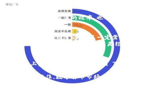 在加密货币管理中，管理和删除不明币种 (Token) 是一项重要的技能，可以帮助用户整理他们的数字资产。以下是一些步骤和建议，帮助您在 Tokenim 2.0 上删除不明的币种。

### 1. 登录您的 Tokenim 账户
首先，您需要使用您的凭据登录到 Tokenim 2.0 的平台。确保您是在一个安全的网络环境中操作，以保护您的账户安全。

### 2. 前往资产管理页面
成功登录后，找到“资产”或“钱包”部分。这个部分通常会列出您所有的币种和相关信息。在 Tokenim 2.0 上，您应该能看到一个分类或列表，其中精准列出了您拥有的所有代币。

### 3. 查找不明币种
在资产列表中，浏览您的资产，查找那些您认为“不明”的币种。它们可能是您曾经试过的、或者是一些随机接收到的代币。如果您不再计划使用它们，删除它们是合理的选择。

### 4. 删除不明币种
在找到不明币种之后，您可能会发现有一个“删除”或“移除”选项。点击这个选项，系统可能会要求您确认该操作。注意，一旦删除这些代币，您将无法恢复它们，因此请确保您真的不再需要它们。

### 5. 确认删除
按照提示进行操作以确认删除。通常情况下，系统会弹出一个窗口询问您是否确认删除该代币，仔细审查后，选择确认。

### 6. 定期管理资产
删除不明币种之后，养成定期管理和监控自己资产的好习惯。保持账户的整洁，不仅能提升交易的效率，也能对您的投资组合有更清晰的了解。

### 小贴士
- **保持警惕**：有时您可能会收到一些不明币种，这可能是因为参与了某些活动或交换。请牢记，您不一定需要保留所有的代币。
- **研究代币**：对于不明代币，建议先进行一些调查，了解它们的背景、潜在价值和安全性，确保您的决策是经过深思熟虑的。

### 结语
在管理加密资产时，及时删除不明币种是一种清理与整理资产的重要方式。通过以上步骤，您可以轻松地在 Tokenim 2.0 平台上删除不明的代币，让您的资产管理更加高效。

如果您还有其他关于加密货币管理的问题或疑惑，请随时咨询支持或查阅官方文档。记住，数字货币市场瞬息万变，保持警惕来保护好您的投资才是王道！