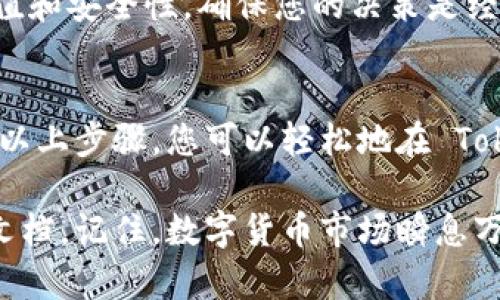 在加密货币管理中，管理和删除不明币种 (Token) 是一项重要的技能，可以帮助用户整理他们的数字资产。以下是一些步骤和建议，帮助您在 Tokenim 2.0 上删除不明的币种。

### 1. 登录您的 Tokenim 账户
首先，您需要使用您的凭据登录到 Tokenim 2.0 的平台。确保您是在一个安全的网络环境中操作，以保护您的账户安全。

### 2. 前往资产管理页面
成功登录后，找到“资产”或“钱包”部分。这个部分通常会列出您所有的币种和相关信息。在 Tokenim 2.0 上，您应该能看到一个分类或列表，其中精准列出了您拥有的所有代币。

### 3. 查找不明币种
在资产列表中，浏览您的资产，查找那些您认为“不明”的币种。它们可能是您曾经试过的、或者是一些随机接收到的代币。如果您不再计划使用它们，删除它们是合理的选择。

### 4. 删除不明币种
在找到不明币种之后，您可能会发现有一个“删除”或“移除”选项。点击这个选项，系统可能会要求您确认该操作。注意，一旦删除这些代币，您将无法恢复它们，因此请确保您真的不再需要它们。

### 5. 确认删除
按照提示进行操作以确认删除。通常情况下，系统会弹出一个窗口询问您是否确认删除该代币，仔细审查后，选择确认。

### 6. 定期管理资产
删除不明币种之后，养成定期管理和监控自己资产的好习惯。保持账户的整洁，不仅能提升交易的效率，也能对您的投资组合有更清晰的了解。

### 小贴士
- **保持警惕**：有时您可能会收到一些不明币种，这可能是因为参与了某些活动或交换。请牢记，您不一定需要保留所有的代币。
- **研究代币**：对于不明代币，建议先进行一些调查，了解它们的背景、潜在价值和安全性，确保您的决策是经过深思熟虑的。

### 结语
在管理加密资产时，及时删除不明币种是一种清理与整理资产的重要方式。通过以上步骤，您可以轻松地在 Tokenim 2.0 平台上删除不明的代币，让您的资产管理更加高效。

如果您还有其他关于加密货币管理的问题或疑惑，请随时咨询支持或查阅官方文档。记住，数字货币市场瞬息万变，保持警惕来保护好您的投资才是王道！