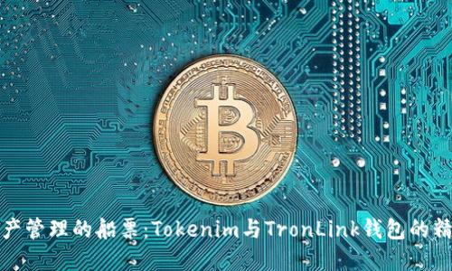 数字资产管理的船票：Tokenim与TronLink钱包的精彩对比
