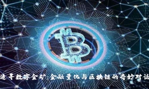 追寻数字金矿：金融量化与区块链的奇妙对话