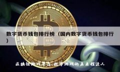 区块链游戏平台：数字游戏的未来摆渡人