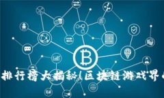 区块链游戏界的“银河护卫队”：前十名手游排