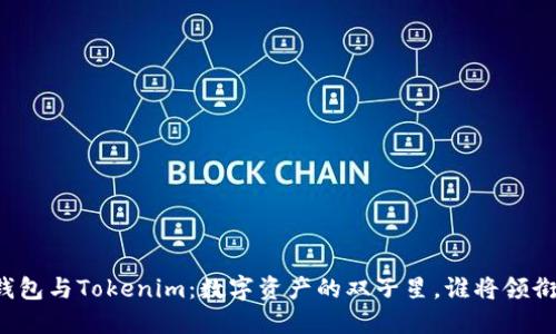 比太钱包与Tokenim：数字资产的双子星，谁将领衔未来？