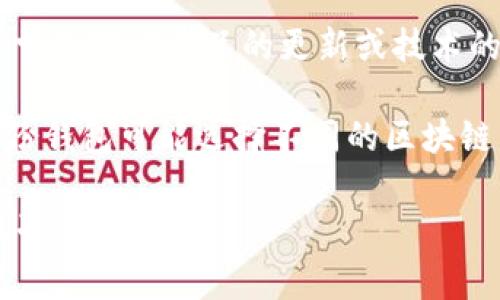 Tokenim 身份钱包是基于区块链技术构建的数字身份管理平台。然而，具体的链（Blockchain）信息常常会随着产品的更新或技术的进步而变化，因此确切的链类型可能需要详细查阅 Tokenim 的官方网站或白皮书来获取最新信息。

在许多情况下，身份钱包可能会托管于以太坊、EOS 或其他支持智能合约的公共链上。不过，不同的身份钱包可能选择不同的区块链，以便于满足特定的隐私和安全要求。

如果有特定的需求，或者想了解更详细的功能和使用场景，建议直接访问 Tokenim 的资源，以获取最准确的信息。