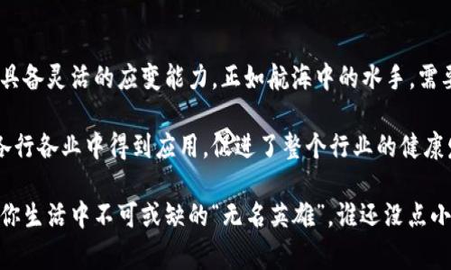 区块链技术近年来迅速发展，伴随而来的不仅是技术的革新，还有区块链运维的重要性。运维团队是区块链网络正常运行和发展的基础，负责维护网络的可用性、性能和安全性。以下将介绍区块链运维团队的几个关键组成部分及其职责。

一、开发运维团队

开发运维团队（DevOps）在区块链项目中扮演着桥梁的角色，他们连接着开发和运营。这个团队的核心工作就是确保区块链系统的高效推出及其后续的运维管理。

他们通常负责：

ul
    li系统部署和监控，确保系统运行流畅。/li
    li持续集成和持续交付，保证新功能的快速上线。/li
    li自动化测试，提升软件质量，减少手动干预。/li
/ul

在一个快速发展的领域，就像在穿越一个不断变化的迷宫，开发运维团队需要快速找到出路，并确保每一条路径都安全。

二、区块链网络安全团队

区块链的去中心化特性虽然提供了安全保障，但安全团队的工作仍然不可或缺。这个团队的任务是识别、评估和应对潜在的安全威胁。

主要职责包括：

ul
    li监控网络活动，识别异常行为。/li
    li实施安全策略和最佳实践，防止黑客攻击。/li
    li进行定期的安全审计和渗透测试。/li
/ul

这就像是网络的“守门员”，时刻关注着进出的每一个动作，确保不会有坏蛋混进来。

三、区块链数据分析团队

数据分析团队负责对区块链产生的大量数据进行收集、整理和分析。他们帮助企业理解用户行为和市场趋势，从而为决策提供依据。

他们的工作主要包含：

ul
    li数据挖掘，寻找有价值的信息。/li
    li建立数据分析模型，预测未来的市场趋势。/li
    li提供可视化报告，帮助团队更直观地理解数据。/li
/ul

这就像是一位“侦探”，在海量数据中寻找线索，以便揭开神秘的面纱。

四、技术支持与客户服务团队

区块链项目在实施过程中，用户的反馈和支持同样重要。技术支持团队负责解答用户的问题，帮助他们解决在使用过程中遇到的困扰。

他们的职责包括：

ul
    li提供技术指导，帮助区块链产品。/li
    li快速响应用户反馈，解决各种技术问题。/li
    li收集用户反馈，为产品提供建议。/li
/ul

此团队就像是用户与技术之间的桥梁，确保用户能够顺畅地使用区块链技术，“没事找事”的问题总是能轻松解决。

五、社区管理团队

区块链项目的成功与社区的活跃息息相关。社区管理团队负责与用户、投资者及爱好者互动，建立良好的社区氛围。

他们的工作包括：

ul
    li运营论坛和社交媒体，促进讨论和交流。/li
    li组织线上或线下活动，提高用户参与感。/li
    li收集社区反馈，帮助战略决策。/li
/ul

这个团队像是“社交花”，在不同的场合搭建连接，把每个人都聚集在一起。

六、合规与法律团队

区块链技术涉及许多法律和合规问题，合规与法律团队的任务是确保项目遵循相关法规，避免法律纠纷。

他们需要：

ul
    li研究并解读相关法律法规。/li
    li建议合规措施，保护项目和用户权益。/li
    li协助处理合规审查，保持良好的运营状态。/li
/ul

他们就像是企业的“法律顾问”，确保在技术创新的同时不会触碰法律的红线。

结论

一个优秀的区块链运维团队不仅包含开发、维护、安全和数据分析等多方面的专业人才，还需要具备灵活的应变能力。正如航海中的水手，需要在风浪中掌控船只的方向，确保整个团队朝着正确的目标前进。

随着区块链技术的不断发展，运维团队的职责也越来越重要。他们的工作使得区块链技术能在各行各业中得到应用，促进了整个行业的健康发展。

所以，当你在享受区块链带来的便利时，不妨想想在这背后默默付出的运维团队，或许他们正是你生活中不可或缺的“无名英雄”。谁还没点小烦恼呢？有他们在，一切都将迎刃而解。