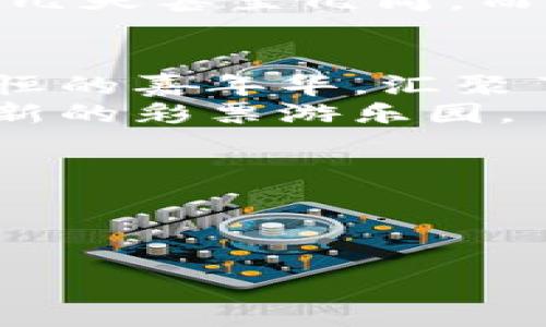 区块链技术的引入为彩票行业带来了颠覆性的变革，许多传统彩票网站开始结合区块链技术，以提供更透明、更安全的服务。以下是一些利用区块链技术的传统彩票网站，以及它们如何改变彩票行业的现状。

1. 区块链如何影响传统彩票网站
在讲述具体的网站之前，让我们先了解一下区块链技术对传统彩票行业的影响。想象一下，彩票项目就像一个美丽的游乐园，玩家们在这里尽情享受，而区块链技术就是这座游乐园的安全门，确保每位游客的安全和快乐。在传统彩票中，玩家常常担心彩票的公正性和奖金的透明度，而区块链正是解决这一问题的金钥匙。

2. 一些优秀的区块链彩票平台
以下是几个已经在区块链领域取得成就的传统彩票网站，它们利用区块链技术提升用户体验：

2.1. Ether Lottery
Ether Lottery是基于以太坊区块链的一种彩票游戏，它让玩家可以直接用以太坊进行投注。这就像用黄金来换取你的幸运号码。玩家的每一笔投注都是通过智能合约进行的，不可修改且公开透明，确保了游戏的公正性。每次开奖都在区块链上记录，每个玩家都可以查看自己的彩票号码和开奖结果，确保数据的真实性。

2.2. Smart Lottery
Smart Lottery是另一个利用区块链技术的彩票平台。它像是一位小精灵，帮助你实现中奖梦想。这个平台最大的特色在于，它不仅提供传统的彩票，也允许玩家创建自己的彩票游戏。确保公正的开奖方式和全透明的资金管理，Smart Lottery充分利用了区块链技术，吸引了不少彩票爱好者。

2.3. LottoMint
LottoMint以“公平”为核心，将彩票游戏与区块链技术紧密结合。想象一下，一个无形的合约守护着你的每一张彩票，使您无需担心彩票诈骗的问题。用户可以用多种加密货币进行投注，赢得奖金后，全过程透明可追踪，让玩家安心参与其中。令人惊讶的是，它还提供了丰富的彩票种类，以适应不同用户的需求。

2.4. Block Lotto
Block Lotto则是另一个值得关注的平台。它能让玩家在区块链上购买和持有彩票。可以说，Block Lotto将传统彩票向数字化和去中心化的方向推进，为玩家提供了灵活的购票方式。无论你是何时何地，都可以通过手机进行投注，真正实现了“移动彩票”。不仅如此，Block Lotto还引入了一些趣味性的社交功能，玩家可以与朋友分享他们的购彩经历，增加了游戏的互动性和乐趣。

3. 区块链带来的优势
采用区块链技术的彩票平台相比传统网站有什么优势呢？
首先，区块链提供了数据透明性。所有的投注、开奖和中奖信息都可以在区块链上查询，避免了数据造假的可能。区块链的去中心化特性确保了游戏不受中介干扰，让玩家可以直接与平台进行交易，就像是直接与生产原材料的农民打交道。
其次，安全性更高。区块链技术依赖于密码学，黑客攻击的难度相对较大。想象一下，黑客像是公园里的捣蛋鬼，虽有心想搞破坏，但面对安全门，被挡在了门外。
最后，通过区块链的智能合约，处理交易的速度更快，减少了中介费用，确保了中奖奖金能够及时发放给用户。这个过程可以用“闪电般的速度”来形容，因为传统的彩票兑奖往往需要几天甚至几周，而区块链只需几分钟甚至几秒钟。

4. 未来的发展趋势
随着区块链技术的逐渐普及，我们可以预见，未来将会有更多的传统彩票网站加入到这个行列中。越来越多的玩家将意识到区块链带来的公平和安全。那时候，彩票站就像是一个永恒的嘉年华，汇聚了无数人参与的小梦想。
当然，也不乏可能的挑战，比如监管和合法性的问题，各国的政策法规可能会对区块链彩票平台造成影响。但无论如何，区块链所带来的透明性和安全性将会使更多的人走进这个全新的彩票游乐园。

5. 小结
传统彩票网站与区块链的结合，不仅是科技进步的体现，也是彩票行业自我革新的必然选择。通过这些平台，玩家能够享受到更安全、更公平的游戏体验。
最终，当我们在传统的彩票世界与区块链的海洋中徘徊时，希望每一位参与者都能找到自己的幸福号码，实现小小的梦想。

区块链, 彩票, 传统彩票网站, 智能合约/guanjianci