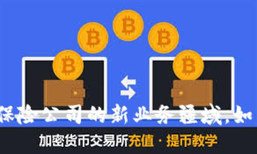 区块链金融服务：保险公司的新业务疆域，如同航海中的新大陆