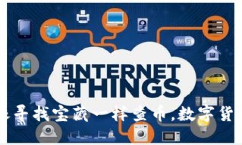 Tokenim：让你像寻找宝藏一样查币，数字货币世界不再迷路