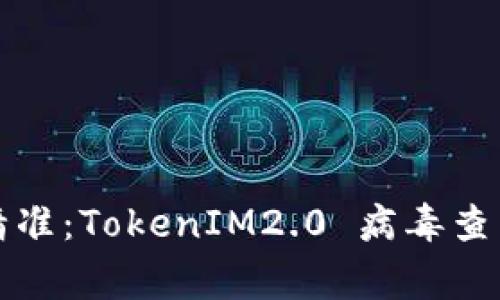 像猎鹰一样精准：TokenIM2.0 病毒查杀的全面解析