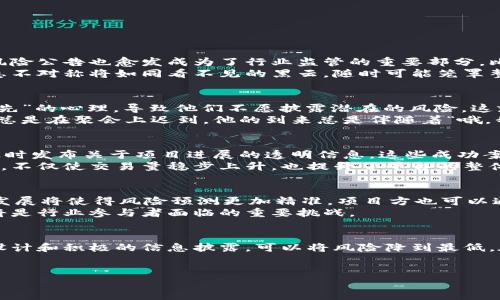 区块链风险公告制度是针对在区块链技术及其应用中可能出现的各种风险而制定的一系列公告和信息披露机制。为了帮助读者更直观地理解这个主题，以下内容将对区块链风险公告制度进行深入探讨，包括其重要性、相关法规、实施情况及其对行业的影响等方面。我们将在其中穿插一些幽默的表达，让整个内容更加生动有趣。 

区块链风险公告制度的重要性
在当前的科技潮流中，区块链技术如同一颗璀璨的明星，吸引了无数投资者的目光。然而，明星的光环下往往隐藏着不为人知的阴影。区块链虽好，但其背后的风险也不容忽视。谁还没点小烦恼呢？区块链风险公告制度正是应运而生，旨在揭示这些隐患，帮助投资者做出更加明智的决策。
风险公告制度可以比作一座灯塔，指引着航海者在波涛汹涌的海洋中找到安全的港湾。政府、企业和投资者这三个角色，犹如那三艘在海面上探求的船只。没有灯塔，他们可能会迷失方向，严重的结果或许会是“沉船”的结局。通过风险公告，能够让大家对行业状况有一个清晰的认识，降低因信息不对称带来的风险。

主要风险类型
区块链技术虽然具有去中心化、透明、安全等优点，但同时也存在多种风险。以下是一些主要的风险类型：
ul
  listrong技术风险：/strong技术缺陷、智能合约漏洞等可能导致资产损失。/li
  listrong市场风险：/strong市场波动性大，价格剧烈波动可能带来投资损失。/li
  listrong法规风险：/strong缺乏监管或政策不明确，可能导致法律责任的追究。/li
  listrong操作风险：/strong人为错误或系统故障，可能导致投资者的资产无法及时取回。/li
/ul
就像开车上路，虽然汽车性能再好，也得当心路上出现的坑坑洼洼，只有谨慎驾驶才能确保安全抵达。

风险公告的法规背景
为了保护投资者的权益，各国及地区陆续制定了相关的法规和政策来规范区块链行业的发展。在中国，随着区块链相关法律法规的逐步完善，风险公告也愈发成为了行业监管的重要部分。比如，《证券法》在一定程度上规范了区块链项目的上市和信息披露，确保投资者能够了解到必要的风险信息。
从这一角度看，风险公告制度的重要性不言而喻。适时的公告可以防止投资者因信息不足而做出错误决策。若没有这样的机制，可能导致的信息不对称将如同看不见的黑云，随时可能笼罩整个市场。

实施中的挑战
尽管风险公告制度的推进有助于行业的透明化，但在实施过程中仍面临不少挑战。首先，企业对信息披露的积极性不足，可能存在“短期利益优先”的心理，导致他们不愿披露潜在的风险。这就像一个人在洗澡时只会勇敢面对镜子里的自己，不敢直视水龙头后面黑乎乎的管道。
其次，信息的准确性和及时性也是一个亟待解决的问题。若信息披露不够及时，投资者可能会在错误的时机做出决策，损失惨重。就像一个朋友总是在聚会上迟到，他的到来总是伴随着“哦，我错过了什么？”的惋惜。

成功案例分析
尽管面临挑战，但成功的风险公告实例也是层出不穷。一些知名的区块链项目，如币安、以太坊等，均在其平台上设立了完善的风险公告机制，及时发布关于项目进展的透明信息。这些成功案例不仅为行业树立了标杆，也为其他项目提供了借鉴。
比如，币安在其平台上定期发布市场分析和项目进展公告，帮助投资者更好地理解当前的市场状况。他们的这种透明做法赢得了投资者的信任，不仅使交易量稳步上升，也提升了平台的整体形象。谁说透明度与盈利之间不能找到平衡呢？

未来的发展趋势
未来，区块链风险公告制度将会朝着更高效、透明、智能化的方向发展。随着技术的进步，信息披露的方式也将不断更新。比如，人工智能技术的发展将使得风险预测更加精准，项目方也可以通过智能合约自动化进行信息披露。
展望未来，区块链风险公告制度将不仅是防范风险的工具，更将成为促进整个行业健康发展的重要基石。如何在安全与创新之间找到最优解，将是行业参与者面临的重要挑战。

结语
总的来说，区块链风险公告制度既是一个复杂的命题，也是一个充满机遇的领域。正如我们在生活中无法避免失误和挑战，但通过合理的制度设计和积极的信息披露，可以将风险降到最低。在这个充满不确定性与机遇的行业中，只有不断学习和适应，才能确保在区块链的浪潮中乘风破浪，驶向成功的彼岸。
无论是在投资的道路上还是在日常生活中，保持一份警觉、一份幽默，才是我们应对所有风险的最佳武器。心中有光，照亮方寸之地，何惧风雨？

区块链的光与影：看风险公告制度如何护航投资者