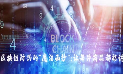揭开区块链防伪的“魔法面纱”：让每件商品都能讲故事