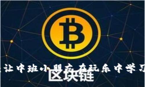 区块链游戏：让中班小朋友在玩乐中学习新时代科技