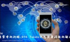 bianjie如同迷雾中的灯塔：OTC Token钱包登录问题的