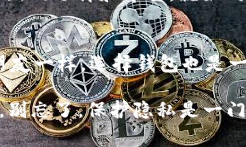 在区块链和加密货币的世界中，用户经常会问钱包转账是否有痕迹。这是一个非常重要且值得深入探讨的话题，特别是在用户越来越关注隐私和数据安全的今天。接下来，我们将详细探讨Tokenim 2.0钱包的转账记录，以及它如何影响用户的隐私，帮助大家对这个问题有一个全面的了解。

什么是Tokenim 2.0钱包？
Tokenim 2.0钱包是一个以安全和用户友好为出发点的加密货币钱包，它允许用户方便地管理、转账和收取各种加密货币。就像一把安全的钥匙，Tokenim 2.0钱包捍卫着你的财产，但同时，它也留下了一些使用痕迹。

区块链的透明性
首先，我们需要理解区块链的透明性。区块链类似于一本大账本，所有的交易都会在这个账本上记录下来。无论您使用什么钱包进行转账，这一过程都会留下不可篡改的记录。这就像是在舞台上表演的每一个动作都被摄像机记录下来，无法消失。

转账的可追溯性
那我们再来聊聊转账的可追溯性。如果一个交易发生了，它可以被任何人查阅到，只要他们拥有相应的区块链浏览器工具。这让区块链交易不仅公开透明，还能追溯。想象一下，您在超市购物，收银员给您发了一张小票，这张小票将永远记录着您购买的商品和价格。Tokenim 2.0钱包的转账记录就像那张小票，时刻可查。

隐私保护与选择
面对这种透明性，有一些人可能会感到不安。“我怎么能确保我的财务隐私不被别人窥探？”这是个好问题。Tokenim 2.0钱包提供了一些隐私保护的选项，比如混合器服务（mixers）让你的资金流动更模糊，就像在水中加了些颜料，原本的颜色便不那么明显。然而，这些服务也并不是绝对的，仍然有可能被追踪到。

怎样保证隐私性？
虽然Tokenim 2.0钱包的转账有痕迹，但用户仍然可以采取一些措施来增加隐私性。比如，不同的钱包地址转账，定期更换地址等。就像求生游戏中，玩家需要不断变换位置来避免敌人的瞄准，保护自己的隐私同样需要灵活多变。

用户的烦恼与困惑
说到这里，难免有用户会问：“那么，我的每一笔交易都可以被别人看到吗？我还有隐私可言吗？”其实，谁还没点小烦恼呢？这一问题的答案是“部分可见”。虽然交易记录是公开的，但与身份无关的地址并不直接指向你。你可以通过一些技术手段来进一步保护你的隐私，但这需要更多的知识和技能。

区块链的双刃剑
总的来说，Tokenim 2.0的转账记录在保障透明性和防止欺诈方面发挥了重要作用，但也相应带来了隐私方面的顾虑。可以把区块链比作一把双刃剑，既可以保护我们，也可能让我们面临一些不必要的曝光。

未来的发展方向
伴随着区块链技术的发展，各种针对隐私保护的技术也应运而生。从零知识证明（ZKP）到隐私币（如门罗币、Zcash），这些技术的出现为用户提供了新的选择和希望。就如同一场华丽的技术盛宴，未来的加密货币世界将会更加多样化，用户在隐私保护上的选择也会愈加丰富。

如何选择适合自己的钱包？
最后，面对市场上众多的钱包，如何选择一个合适的？首先，要考虑安全性，其次是易用性和隐私保护措施。关键的问题是：你的需求是什么？像对待朋友一样，选择钱包也是一门艺术。找到适合自己需求的钱包，就像找到知音一样，愉快又安心。

由此可见，Tokenim 2.0钱包虽然在转账时会留下痕迹，但通过合理的使用和策略，用户仍然可以尽量保护自己的隐私。如果你还在犹豫，掩面长叹，别忘了，保护隐私是一门艺术，而你就是那个艺术家！