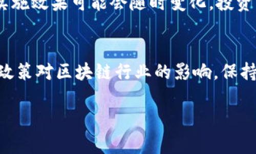 关于“贵州茅台区块链股票”这一主题，实际上，贵州茅台作为中国知名的白酒品牌，主要业务集中在生产和销售茅台酒，虽然近年来有关注区块链技术的趋势，但其股票市场表现与区块链相关产品或服务的直接联系并不明显。

目前，贵州茅台并没有专门的区块链股票，其股市表现主要受白酒市场、消费者需求、政策法规等因素的影响，而非直接关联于区块链技术。不过，一些科技公司和区块链企业有可能与贵州茅台合作，探索区块链在产品溯源、供应链管理等方面的应用。

对于想要投资与贵州茅台相关的区块链股票的投资者，建议关注以下几个点：

### 1. 了解区块链在白酒行业中的应用
区块链技术在许多行业中都得到了广泛的应用，尤其是在食品和饮料行业中。通过区块链，企业能够更有效地追踪产品从生产到销售的整个过程。在白酒行业中，品牌的价值和消费者信任至关重要，而区块链技术的透明性正好满足这一需求。贵州茅台可能在未来与区块链公司合作，以提高其产品的可信度，确保消费者购买到真品。

### 2. 相关科技公司的股票
虽然贵州茅台本身不涉及区块链股票，但一些从事区块链技术开发、应用的科技公司可能会与贵州茅台或其他白酒企业合作。投资者可以关注一些专注于区块链技术的公司股票，例如那些提供产品溯源、智慧供应链管理的企业。当这些公司与知名品牌合作时，其股票也可能会受到市场关注。

### 3. 投资者需关注政策变化
区块链行业受政策影响较大，尤其在中国市场，相关政策法规的变化可能会直接影响整个行业的发展。因此，投资者需密切关注国家对区块链技术的支持政策，以评估其对相关股票的影响。

### 4. 未来趋势与风险
尽管区块链技术的应用前景广阔，但投资者也需谨慎面对其固有风险。例如，区块链技术尚在开发与完善中，市场竞争剧烈，企业的合作关系和项目的实施效果可能会随时变化。投资者应评估自身风险承受能力，谨慎决策。

### 总结
虽然贵州茅台没有直接的区块链股票，但区块链技术的引入可能为其带来新的商业模式和市场机会。投资者可以关注相关科技公司的股票，以及国家政策对区块链行业的影响。保持警惕、深入研究，了解行业趋势，是做好投资决策的关键。“谁还没点小烦恼呢？”让我们抱着乐观的态度面对投资，希望大家都能在股市中收获满满。

若你有更多具体问题或想要进一步了解某些区块链相关的股票及其业务，欢迎随时询问！