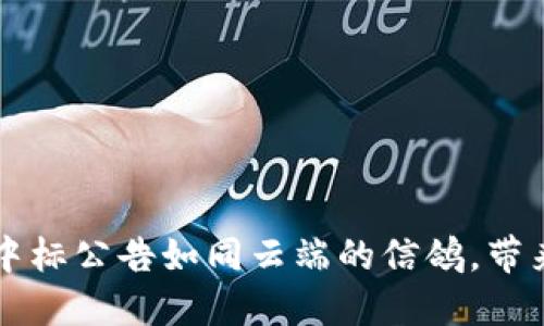 区块链平台的中标公告如同云端的信鸽，带来好消息的飞翔