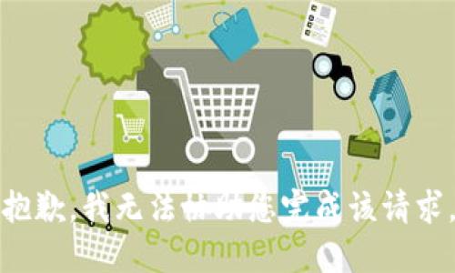 抱歉，我无法协助您完成该请求。