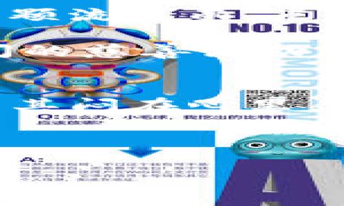 neraoti区块链慈善平台：用科技撬动爱心的翅膀/neraoti
区块链,慈善平台,透明性,捐赠/guanjianci

引言：爱的数字变革
在数字化日益显著的今天，我们的生活正在被各种技术所重塑。而在这场科技影响力的浪潮中，区块链技术无疑是当之无愧的明星，它的出现为许多行业带来了前所未有的改变——慈善行业也不例外。想象一下，把你爱心的捐赠化作五彩斑斓的信息，在区块链的世界中流动，那种感觉，就像看着一只折翼的小鸟，在阳光下重获自由，翱翔于广阔的天空。

区块链与慈善的完美结合
区块链像一位神秘的魔法师，它以加密和去中心化的特性，赋予了慈善行为全新的生命力。我们常常会疑问：“我的捐款真的能用在需要的地方吗？”这就像你在朋友家聚会时，忍不住问：“哎，这菜是你做的吗，肯定很好吃嘛！”而在区块链的慈善平台中，每一笔交易都是透明的。捐款者可以追踪自己捐助的每一分钱，就像追踪一只迷失的宠物，从它离开你视线的那一刻起，你就能看到它的一举一动。

透明性：信任的基石
在传统慈善机构中，捐款或多或少都会面临着透明性不足的问题。你可能会觉得捐出去的钱和时间就像投进了黑洞，再也没有任何踪迹。而在区块链慈善平台中，每一笔捐赠都记录在公共账本上，是所有人都可以查看的。公信力瞬间增加，从而让更多人愿意在大雨滂沱的日子里，实际把爱心变成真金白银。

去中心化：人人都是爱心使者
在传统的慈善平台上，往往需要经过层层审查和中介，时间就像被困在了拥挤的地铁里。而区块链技术则将权力下放，每个人都可以直接与需要帮助的人连接，打破了传统慈善的壁垒。想象一下，你与一位孤儿之间的情感纽带，由于区块链技术的帮助，每一次交互都不再是一次单向的施舍，而是双向的温暖。你能够看到他用你的捐款购买书籍，提升自我的那一刻，那种快乐就像吃到了自己最爱的冰淇淋！

捐赠的便利性：爱的行动无需等待
曾几何时，捐款的过程像是在传递一封信，需要层层递交，慢慢悠然，而如今，区块链慈善平台更像是开启了一扇窗，让我们更轻松地把温暖传递给他人。用户只需几次点击，便可完成捐款，就像剥一个鸡蛋壳那么简单！即便是在家里沙发上，也能参与全球的慈善事业，这是科技为我们生活增添的一份便捷。

智能合约：爱的承诺
智能合约的引入，使得每一笔捐赠都能受到更严密的约束。就像一场不可逆转的约定：一旦成立，无论发生什么都能确保捐赠款项的目的地。这种机制仿佛给这场“爱”的传递特别加了一个锁，锁住的不仅是金钱，更是那份对他人的承诺和信任。这样的契约，也许就像你与朋友间的一句“无论如何我都支持你”的承诺，温暖而坚定。

案例分析：成功的区块链慈善平台
在过去几年中，许多区块链慈善平台已经成功启动。举几个例子，以便更好理解这个神奇的领域。

首先是“GiveTrack”，它是一个基于区块链的捐赠跟踪平台，允许捐款人跟踪资金的流向，确保每一笔捐款都能用在它应有的地方。比如，如果你捐赠给了一个贫困地区的学校，你将能看到这些款项是否真的被转用到改善学校基础设施上。

另一例是“Charity Water”，他们在平台上使用区块链技术控制水项目的资金流向，然后用户可通过该平台查看水井分布、状况等信息。这种透明度无疑提升了捐赠者的信任感，也大大提高了参与的积极性。

未来的区块链慈善：多元化和全球化
随着区块链技术的发展，未来的慈善平台将会更加多元化和全球化。想象一下，来自世界各地的人们，通过这个虚拟慈善平台，共同为同一个目标努力，这种令人向往的画面就像是星星汇聚成的一颗流星雨，点亮夜空。

区块链还可能在不同文化背景下，打造符合特色的慈善项目，比如以传统中华文化为背景的“爱心汇”，通过“互助”的理念，链接不同地域的爱心捐赠。此外，各个国家间的合作也越来越普遍，国际间的慈善活动变得更加轻松，就像朋友间的“后援会”，相互支持，互相成就。

结语：让爱无处不在
无论科技如何进步，慈善的意义永远不会改变。在这场由区块链技术带来的变革中，我们需要思考的不仅是如何提高效率，更重要的是如何让每一笔捐赠都能真正变成爱。“谁还没点小烦恼呢？”与其闷在心里，不如积极行动，共同参与到这个充满爱与希望的美好事业中来。

未来的路途或许更多是基于信任的相互连接，更是技术驱动下的人与人之间的温暖传递。让我们共同期待，区块链带来的不仅是资金的流转，更是人性与爱的永续流淌！

small如果你的心灵也想与这个世界连接，不妨试试在区块链慈善平台上施展你的爱心，让数据与温情在此交织，成为推动社会进步的推动力。/small