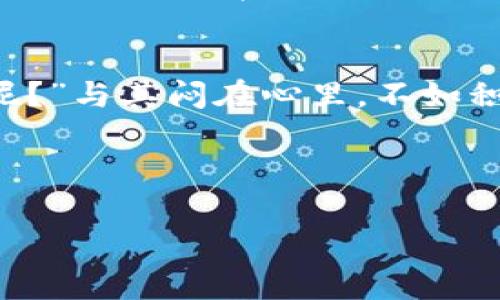 neraoti区块链慈善平台：用科技撬动爱心的翅膀/neraoti
区块链,慈善平台,透明性,捐赠/guanjianci

引言：爱的数字变革
在数字化日益显著的今天，我们的生活正在被各种技术所重塑。而在这场科技影响力的浪潮中，区块链技术无疑是当之无愧的明星，它的出现为许多行业带来了前所未有的改变——慈善行业也不例外。想象一下，把你爱心的捐赠化作五彩斑斓的信息，在区块链的世界中流动，那种感觉，就像看着一只折翼的小鸟，在阳光下重获自由，翱翔于广阔的天空。

区块链与慈善的完美结合
区块链像一位神秘的魔法师，它以加密和去中心化的特性，赋予了慈善行为全新的生命力。我们常常会疑问：“我的捐款真的能用在需要的地方吗？”这就像你在朋友家聚会时，忍不住问：“哎，这菜是你做的吗，肯定很好吃嘛！”而在区块链的慈善平台中，每一笔交易都是透明的。捐款者可以追踪自己捐助的每一分钱，就像追踪一只迷失的宠物，从它离开你视线的那一刻起，你就能看到它的一举一动。

透明性：信任的基石
在传统慈善机构中，捐款或多或少都会面临着透明性不足的问题。你可能会觉得捐出去的钱和时间就像投进了黑洞，再也没有任何踪迹。而在区块链慈善平台中，每一笔捐赠都记录在公共账本上，是所有人都可以查看的。公信力瞬间增加，从而让更多人愿意在大雨滂沱的日子里，实际把爱心变成真金白银。

去中心化：人人都是爱心使者
在传统的慈善平台上，往往需要经过层层审查和中介，时间就像被困在了拥挤的地铁里。而区块链技术则将权力下放，每个人都可以直接与需要帮助的人连接，打破了传统慈善的壁垒。想象一下，你与一位孤儿之间的情感纽带，由于区块链技术的帮助，每一次交互都不再是一次单向的施舍，而是双向的温暖。你能够看到他用你的捐款购买书籍，提升自我的那一刻，那种快乐就像吃到了自己最爱的冰淇淋！

捐赠的便利性：爱的行动无需等待
曾几何时，捐款的过程像是在传递一封信，需要层层递交，慢慢悠然，而如今，区块链慈善平台更像是开启了一扇窗，让我们更轻松地把温暖传递给他人。用户只需几次点击，便可完成捐款，就像剥一个鸡蛋壳那么简单！即便是在家里沙发上，也能参与全球的慈善事业，这是科技为我们生活增添的一份便捷。

智能合约：爱的承诺
智能合约的引入，使得每一笔捐赠都能受到更严密的约束。就像一场不可逆转的约定：一旦成立，无论发生什么都能确保捐赠款项的目的地。这种机制仿佛给这场“爱”的传递特别加了一个锁，锁住的不仅是金钱，更是那份对他人的承诺和信任。这样的契约，也许就像你与朋友间的一句“无论如何我都支持你”的承诺，温暖而坚定。

案例分析：成功的区块链慈善平台
在过去几年中，许多区块链慈善平台已经成功启动。举几个例子，以便更好理解这个神奇的领域。

首先是“GiveTrack”，它是一个基于区块链的捐赠跟踪平台，允许捐款人跟踪资金的流向，确保每一笔捐款都能用在它应有的地方。比如，如果你捐赠给了一个贫困地区的学校，你将能看到这些款项是否真的被转用到改善学校基础设施上。

另一例是“Charity Water”，他们在平台上使用区块链技术控制水项目的资金流向，然后用户可通过该平台查看水井分布、状况等信息。这种透明度无疑提升了捐赠者的信任感，也大大提高了参与的积极性。

未来的区块链慈善：多元化和全球化
随着区块链技术的发展，未来的慈善平台将会更加多元化和全球化。想象一下，来自世界各地的人们，通过这个虚拟慈善平台，共同为同一个目标努力，这种令人向往的画面就像是星星汇聚成的一颗流星雨，点亮夜空。

区块链还可能在不同文化背景下，打造符合特色的慈善项目，比如以传统中华文化为背景的“爱心汇”，通过“互助”的理念，链接不同地域的爱心捐赠。此外，各个国家间的合作也越来越普遍，国际间的慈善活动变得更加轻松，就像朋友间的“后援会”，相互支持，互相成就。

结语：让爱无处不在
无论科技如何进步，慈善的意义永远不会改变。在这场由区块链技术带来的变革中，我们需要思考的不仅是如何提高效率，更重要的是如何让每一笔捐赠都能真正变成爱。“谁还没点小烦恼呢？”与其闷在心里，不如积极行动，共同参与到这个充满爱与希望的美好事业中来。

未来的路途或许更多是基于信任的相互连接，更是技术驱动下的人与人之间的温暖传递。让我们共同期待，区块链带来的不仅是资金的流转，更是人性与爱的永续流淌！

small如果你的心灵也想与这个世界连接，不妨试试在区块链慈善平台上施展你的爱心，让数据与温情在此交织，成为推动社会进步的推动力。/small