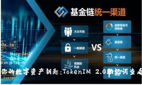 掌握你的数字资产钥匙：TokenIM 2.0助记词查看指南