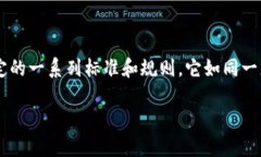 区块链平台协议是指在区块链网络中，为实现参