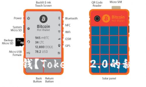 钱包里没有钱？Tokenim2.0的秘密大揭秘！