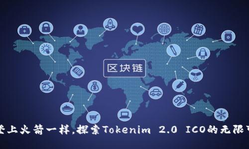 像登上火箭一样，探索Tokenim 2.0 ICO的无限可能