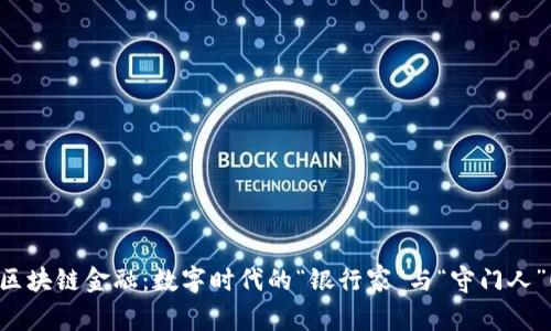 区块链金融：数字时代的“银行家”与“守门人”！