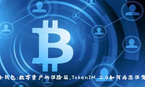 ETH冷钱包：数字资产的保险箱，TokenIM 2.0如何为您保驾护航