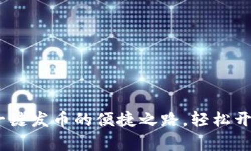 TokenIM 2.0：一键发币的便捷之路，轻松开启你的区块链梦